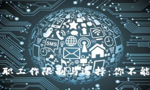 区块链钱包的兼职工作限制与选择：你不能错过的行业洞察