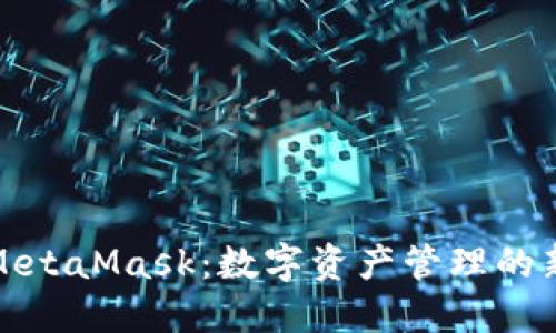 Metax与MetaMask：数字资产管理的新时代选择