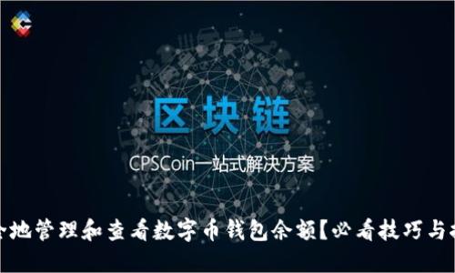 如何安全地管理和查看数字币钱包余额？必看技巧与推荐工具