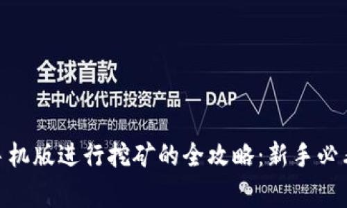 利用MetaMask手机版进行挖矿的全攻略：新手必看与常见误区分析