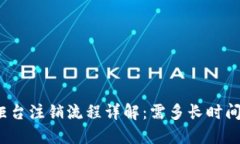 数字钱包柜台注销流程详