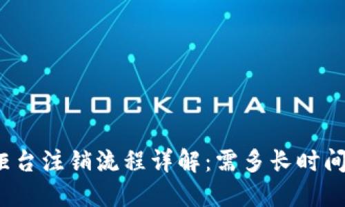 数字钱包柜台注销流程详解：需多长时间才能完成？