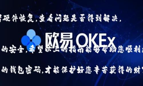   钱包密码修改指南：如何轻松更换数字锁密码 / 

 guanjianci 钱包密码, 数字锁, 修改密码, 安全措施 /guanjianci 

一、引言：保护财产安全的重要性
在这个信息爆炸的时代，我们的财产安全面临着诸多挑战。无论是现金、银行卡还是电子货币，保护个人财产的安全显得尤为重要。而钱包作为我们日常生活中不可或缺的物品，常常承载着我们重要的财产信息。因此，确保钱包密码的安全性显得尤为重要。特别是数字锁的设置与修改，直接关系到我们财产的安全。

二、数字锁密码的重要性
数字锁密码是我们保护钱包内财产的一道重要防线。假如密码设置不当，可能会导致钱包被他人获取，从而引发财产损失。现代的钱包设计普遍都融入了数字锁功能，提供了一种更为安全、便捷的保护方式。因此，了解如何合理地设置和修改钱包的数字锁密码，成为每个用户的必要技能。

三、准备工作：了解钱包的数字锁功能
在着手修改密码之前，首先需要了解您所使用的钱包型号及其数字锁功能。这些信息通常可以在钱包的说明书或官方网站上找到。许多现代钱包不仅有人性化设计，还有配套的APP，帮助用户更方便地管理密码和安全性设置。

四、步骤一：访问密码设置功能
打开钱包，找到数字锁的设置选项。这通常在钱包的“安全”或“设置”菜单中。每个品牌和型号的钱包界面会略有不同，因此您可能需要花费一些时间去查找这个功能。

五、步骤二：输入现有密码
在开始修改之前，您需要输入当前的密码。这是为了防止未授权的人员随意更改密码，提高安全性。务必确保输入正确，否则您可能会被锁定。

六、步骤三：设置新的密码
在成功访问密码设置界面后，选择输入新密码。请您务必选择一个不容易被猜到的密码，最好包含字母、数字及符号。长度应该在8位以上，这样能增强密码的安全性。

七、步骤四：确认新密码
大多数钱包在设置新的密码后，都会要求您进行确认。再输入一次新密码，以确保没有输入错误。一旦确认通过，您的钱包数字锁密码就会成功更换。

八、步骤五：安全提示与总结
修改完密码后，建议您进行一次整体审查，确认密码的更改生效。同时，记录下新密码，防止因忘记而导致无法使用索取恢复。切记，不要将密码随意告知任何人，也不要记录在容易被发现的地方，确保您的财产安全。

九、常见问题解答
在此，我们整理了一些关于钱包密码修改的常见问题，帮助更多用户有效解决潜在困扰。

h41. 我忘记了钱包的现有密码，该如何处理？/h4
大多数钱包在设置密码的时候，都会附带一个“忘记密码”的选项。您可以通过这个选项，根据提示进行重置。此外，有些品牌提供客户支持服务，可以联系他们进行辅助。

h42. 如何提高我的钱包安全性？/h4
除了设定复杂的数字锁密码外，建议您定期更换密码，并开启双重认证功能。尽量避免在公共网络下进行财产管理操作，选用安全的软件和工具。

h43. 如果我无法更改密码怎么办？/h4
在遇到无法更改的情况时，建议您先检查钱包的电量是否充足，有时电量不足可能导致设置无法进行。同时，您也可以尝试重启钱包或者硬件恢复，查看问题是否得到解决。

十、结语：始终保持警惕
现代社会中，网络诈骗和盗窃事件层出不穷。作为消费者，我们必须始终保持警惕。在日常生活中，应合理设置和修改钱包密码，确保财产的安全。希望以上的指南能够帮助您顺利更改钱包的数字锁密码，提升安全保护意识。

最后，记得在必要的时候阅读钱包的使用说明书，定期查看更新信息，以确保您始终在使用最新、最安全的功能。安全无小事，谨慎处理您的钱包密码，才能保护好您辛苦获得的财富。