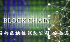 2023年口碑最好的区块链钱