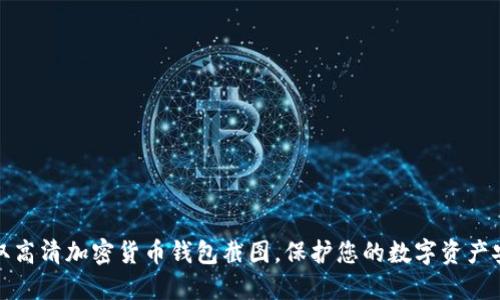 获取高清加密货币钱包截图，保护您的数字资产安全