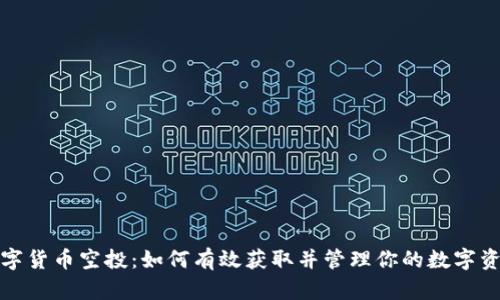 数字货币空投：如何有效获取并管理你的数字资产