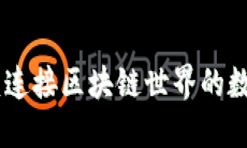 MetaMask：连接区块链世界的数字钱包利器