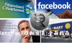 如何使用MetaMask模拟交易：