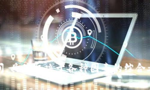 区块链钱包的成本取决于多个因素，其中包括钱包的类型、功能、开发方式等。以下是一些常见的区块链钱包类型及其大致的成本分析：

### 1. **热钱包与冷钱包的选择**

- **热钱包**：热钱包通常是在线或移动应用，其开发成本相对较低，具体价格可能在数千到数万美元之间，取决于功能和安全性。例如，一个基本的热钱包可能需要5,000到15,000美元的预算。
  
- **冷钱包**：冷钱包通常是离线设备，安全性更高，但开发和制作成本较高，可能在10,000到50,000美元之间。

### 2. **开发方式的影响**

- **定制开发**：如果您需要一个定制的区块链钱包，根据您的需求和设计，开发费用可能在几万到十几万美元之间，甚至更高。
  
- **开源解决方案**：使用开源框架或现有的区块链钱包软件，可以大幅降低开发成本。您可能只需支付一些修改和维护的费用，这可能在数千美元的范围内。

### 3. **功能的复杂性**

区块链钱包的功能也直接影响成本。基本的功能可能包括：

- **多种加密货币支持**
- **安全的私钥管理**
- **用户友好的界面**

而附加的高级功能如：

- **多重签名支持**
- **集成去中心化交易所的功能**
- **法币交易功能**
  
这些都会显著提高开发成本。

### 4. **安全性要求**

安全性是任何区块链钱包的关键。为了确保资金的安全，您可能需要投入额外的费用用于：

- **安全审计**：对钱包代码进行安全检测，确保没有漏洞。
- **加密技术**：实施先进的加密技术以保护用户资产。

这些安全措施的费用可能从几千到数万美元不等。

### 5. **市场推广与用户体验**

在区块链钱包开发完成后，您还需要考虑市场推广。这可能包括：

- **网站建设**：一个用户友好的官方网站可能需要几千到几万美元。
- **用户反馈和改进**：收集用户反馈，并不断用户体验，这也需要预算支持。

总的来说，开发一个区块链钱包的成本可能会在几千到几万、甚至十几万美元之间，具体取决于各种因素的综合考虑。建议您在规划之前，制定详细的预算和需求分析，以确保投资的有效性。