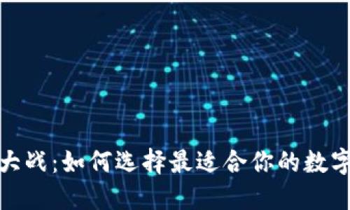 数字钱包大战：如何选择最适合你的数字支付工具