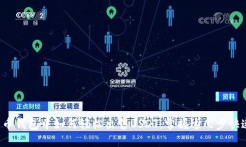 数字货币钱包中如何轻松出售USDT，掌握这几步快速变现！
