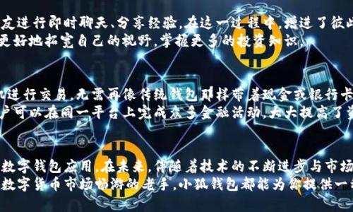 jiaotong小狐钱包怎么玩的视频教学/jiaotong  
小狐钱包, 数字钱包, 虚拟货币, 钱包安全/guanjianci  

引言：数字钱包的崛起与小狐钱包的独特魅力  
随着数字经济的迅速发展，越来越多的人开始进入虚拟货币的世界。在这个新时代，拥有一个便捷、安全且功能丰富的数字钱包就显得尤为重要。小狐钱包，作为一款新兴的数字钱包，凭借其友好的用户界面、强大的安全性以及多功能的设计，迅速吸引了广大用户的目光。  
本篇文章将为大家详细介绍小狐钱包的玩法及使用技巧，帮助你更好地参与到数字货币的交易中，实现财富的增值。

小狐钱包的下载与安装  
首先，为了开始使用小狐钱包，用户需要在官方网站或应用商店（如Apple Store或Google Play）下载并安装小狐钱包应用。下载过程相对简单，只需几步，即可完成安装。  
在安装完成后，打开应用，你会发现界面设计，操作非常直观。注册一个新账户，通常需要提供手机号码和设置一个安全密码。确保密码足够复杂，以提高账户的安全性。

小狐钱包的功能介绍  
小狐钱包不仅仅是一个储存虚拟货币的工具，其还集成了多种实用功能，用户可以轻松管理自己的数字资产。  
1. **交易功能**：用户可在小狐钱包内直接进行虚拟货币的买入与卖出，交易过程快速且方便。支持多种主流货币，如比特币、以太坊等。  
2. **资产管理**：小狐钱包提供实时的资产交易记录和图表展示，让用户能够清晰地掌握自己的资产变动情况。  
3. **安全性**：小狐钱包采用了多层加密技术，并提供了手机号码、指纹和面部识别等多重身份验证，保障用户资产的安全。  
4. **社交功能**：在小狐钱包内，用户还可以方便地与好友分享资产或交易经验。此外，应用内还有社区讨论区，用户可以在此交流使用心得和市场变化。  

如何进行虚拟货币交易  
一旦你熟悉了小狐钱包的基本界面，接下来的关键便是如何进行虚拟货币的交易。这里，我们逐步引导你完成整个交易流程。  
1. **选择交易类型**：打开小狐钱包后，点击“交易”选项，系统将提示你选择是买入还是卖出。在此过程中，你需确保了解当前市场价格，以便做出更合理的决策。  
2. **输入交易信息**：无论是买入还是卖出，系统将要求你输入交易的数量及价格。在填写时，可参考平台内的数据，以获得更优的交易结果。  
3. **确认交易**：在确认填写的信息无误后，点击“确认交易”按钮。此时，系统会提示你输入密码进行身份确认，确保交易的安全。  
4. **交易完成**：一旦确认，交易便会被即刻处理。你可以在“资产管理”中查看你的交易记录与最新资产情况。  

小狐钱包的安全措施  
在数字货币交易日益频繁的今天，保障账户安全显得尤为重要。小狐钱包为此采取了众多安全措施，以确保用户的资产不受威胁。  
1. **多重身份验证**：小狐钱包为用户提供多重身份验证机制，包括手机号验证、邮箱验证及生物识别技术（如指纹及面部识别），大幅提升了账户的安全性。  
2. **冷钱包存储**：大部分虚拟货币会被保存在冷钱包中，这是一种脱离互联网的存储方式，大大降低了被黑客攻击的风险。  
3. **定期监控与更新**：小狐钱包的开发团队会定期监控系统漏洞，及时进行更新与维护，以保障整个系统的安全性。  

小狐钱包的社交体验  
作为一款数字钱包，小狐钱包不仅在交易功能上表现出色，其社交功能同样值得一提。用户可以通过平台与朋友进行即时聊天、分享经验，在这一过程中，增进了彼此之间的互动与了解。  
在小狐钱包的社区中，你还可以参加各类活动，例如虚拟货币投资的分享会、市场分析等。通过这些活动，能够更好地拓宽自己的视野，掌握更多的投资知识。  

与传统钱包的区别  
相比于传统的钱包方式，小狐钱包有着显著的优势。首先，它极大地提升了便捷性，用户可以随时随地通过手机进行交易，无需再像传统钱包那样带着现金或银行卡。  
其次，小狐钱包的安全性也远超于传统钱包，避免了遗失或被盗的风险。此外，小狐钱包的功能多样化，使得用户可以在同一平台上完成众多金融活动，大大提高了资产管理的效率。  

总结：小狐钱包的未来展望  
总的来说，小狐钱包凭借其友好的用户体验、安全的保护措施以及丰富的功能，正在成为越来越多用户的首选数字钱包应用。在未来，伴随着技术的不断进步与市场的发展，小狐钱包有潜力进一步扩展其功能与服务，为用户提供更加全面的数字金融服务。  
每一个数字货币爱好者或投资者，都有必要了解并尝试使用小狐钱包。无论你是刚刚入门的新手，还是已经在数字货币市场畅游的老手，小狐钱包都能为你提供一种安全、高效、充满乐趣的使用体验。未来的财富，正等待着我们去探索与创造。  