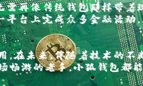 jiaotong小狐钱包怎么玩的视频教学/jiaotong  
小狐钱包, 数字钱包, 虚拟货币, 钱包安全/guanjianci  

引言：数字钱包的崛起与小狐钱包的独特魅力  
随着数字经济的迅速发展，越来越多的人开始进入虚拟货币的世界。在这个新时代，拥有一个便捷、安全且功能丰富的数字钱包就显得尤为重要。小狐钱包，作为一款新兴的数字钱包，凭借其友好的用户界面、强大的安全性以及多功能的设计，迅速吸引了广大用户的目光。  
本篇文章将为大家详细介绍小狐钱包的玩法及使用技巧，帮助你更好地参与到数字货币的交易中，实现财富的增值。

小狐钱包的下载与安装  
首先，为了开始使用小狐钱包，用户需要在官方网站或应用商店（如Apple Store或Google Play）下载并安装小狐钱包应用。下载过程相对简单，只需几步，即可完成安装。  
在安装完成后，打开应用，你会发现界面设计，操作非常直观。注册一个新账户，通常需要提供手机号码和设置一个安全密码。确保密码足够复杂，以提高账户的安全性。

小狐钱包的功能介绍  
小狐钱包不仅仅是一个储存虚拟货币的工具，其还集成了多种实用功能，用户可以轻松管理自己的数字资产。  
1. **交易功能**：用户可在小狐钱包内直接进行虚拟货币的买入与卖出，交易过程快速且方便。支持多种主流货币，如比特币、以太坊等。  
2. **资产管理**：小狐钱包提供实时的资产交易记录和图表展示，让用户能够清晰地掌握自己的资产变动情况。  
3. **安全性**：小狐钱包采用了多层加密技术，并提供了手机号码、指纹和面部识别等多重身份验证，保障用户资产的安全。  
4. **社交功能**：在小狐钱包内，用户还可以方便地与好友分享资产或交易经验。此外，应用内还有社区讨论区，用户可以在此交流使用心得和市场变化。  

如何进行虚拟货币交易  
一旦你熟悉了小狐钱包的基本界面，接下来的关键便是如何进行虚拟货币的交易。这里，我们逐步引导你完成整个交易流程。  
1. **选择交易类型**：打开小狐钱包后，点击“交易”选项，系统将提示你选择是买入还是卖出。在此过程中，你需确保了解当前市场价格，以便做出更合理的决策。  
2. **输入交易信息**：无论是买入还是卖出，系统将要求你输入交易的数量及价格。在填写时，可参考平台内的数据，以获得更优的交易结果。  
3. **确认交易**：在确认填写的信息无误后，点击“确认交易”按钮。此时，系统会提示你输入密码进行身份确认，确保交易的安全。  
4. **交易完成**：一旦确认，交易便会被即刻处理。你可以在“资产管理”中查看你的交易记录与最新资产情况。  

小狐钱包的安全措施  
在数字货币交易日益频繁的今天，保障账户安全显得尤为重要。小狐钱包为此采取了众多安全措施，以确保用户的资产不受威胁。  
1. **多重身份验证**：小狐钱包为用户提供多重身份验证机制，包括手机号验证、邮箱验证及生物识别技术（如指纹及面部识别），大幅提升了账户的安全性。  
2. **冷钱包存储**：大部分虚拟货币会被保存在冷钱包中，这是一种脱离互联网的存储方式，大大降低了被黑客攻击的风险。  
3. **定期监控与更新**：小狐钱包的开发团队会定期监控系统漏洞，及时进行更新与维护，以保障整个系统的安全性。  

小狐钱包的社交体验  
作为一款数字钱包，小狐钱包不仅在交易功能上表现出色，其社交功能同样值得一提。用户可以通过平台与朋友进行即时聊天、分享经验，在这一过程中，增进了彼此之间的互动与了解。  
在小狐钱包的社区中，你还可以参加各类活动，例如虚拟货币投资的分享会、市场分析等。通过这些活动，能够更好地拓宽自己的视野，掌握更多的投资知识。  

与传统钱包的区别  
相比于传统的钱包方式，小狐钱包有着显著的优势。首先，它极大地提升了便捷性，用户可以随时随地通过手机进行交易，无需再像传统钱包那样带着现金或银行卡。  
其次，小狐钱包的安全性也远超于传统钱包，避免了遗失或被盗的风险。此外，小狐钱包的功能多样化，使得用户可以在同一平台上完成众多金融活动，大大提高了资产管理的效率。  

总结：小狐钱包的未来展望  
总的来说，小狐钱包凭借其友好的用户体验、安全的保护措施以及丰富的功能，正在成为越来越多用户的首选数字钱包应用。在未来，伴随着技术的不断进步与市场的发展，小狐钱包有潜力进一步扩展其功能与服务，为用户提供更加全面的数字金融服务。  
每一个数字货币爱好者或投资者，都有必要了解并尝试使用小狐钱包。无论你是刚刚入门的新手，还是已经在数字货币市场畅游的老手，小狐钱包都能为你提供一种安全、高效、充满乐趣的使用体验。未来的财富，正等待着我们去探索与创造。  