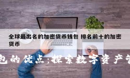 区块链钱包的优点：探索数字资产管理的未来