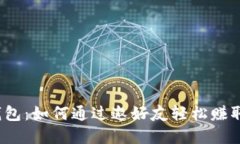 数字钱包：如何通过邀好