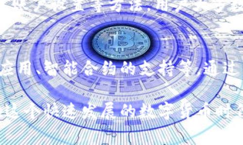   解决小狐钱包测试网络异常的全面指南 / 
 guanjianci 小狐钱包, 测试网络, 网络异常, 数字资产 /guanjianci 

引言
在当今数字资产迅猛发展的时代，数字钱包成为了人们管理和交易虚拟货币的重要工具。小狐钱包作为一个新兴的钱包应用，同样受到广泛关注与使用。然而，在使用过程中，一些用户反馈出现了测试网络异常的问题。本文将深入探讨如何解决小狐钱包测试网络异常，帮助用户更好地享受数字资产管理的乐趣。

什么是小狐钱包？
小狐钱包是一款致力于提供安全、便捷的数字资产管理服务的钱包应用。它不仅支持多种主流数字货币的存储与交易，还提供了简洁的用户界面和丰富的功能，如跨链交易、资产管理等。同时，小狐钱包也注重用户体验，力求通过不断来满足不同用户的需求。

测试网络的意义
测试网络是区块链项目在正式上线前进行测试的一种环境，主要用于检验系统的稳定性、安全性以及功能的实现情况。对于小狐钱包而言，测试网络能帮助开发者发现潜在问题，用户体验。从而在正式发布前，确保应用不会出现重大漏洞或缺陷，保护用户资产安全。

测试网络异常的常见原因
虽然测试网络旨在提供稳定的环境，但在使用过程中，用户仍可能会遇到网络异常的问题。以下是一些常见的原因：
ul
listrong网络连接问题：/strong不稳定的网络连接可能导致钱包无法正常与测试网络通信。一旦网络波动，用户将体验到延迟或无法连接的情况。/li
listrong服务器故障：/strong测试网络的服务器有时会出现故障，例如由于过载或维护导致的暂时不可用。这类问题通常是暂时的，稍等片刻就会恢复。/li
listrong钱包版本问题：/strong小狐钱包的不同版本可能在功能和稳定性上存在差异。使用过时版本的用户可能面临更多的网络异常。/li
listrong账户配置错误：/strong用户的账户设置不当如私钥未正确配置等，可能导致无法连接测试网络。/li
/ul

如何解决小狐钱包的测试网络异常
遇到小狐钱包测试网络异常时，用户无需惊慌，以下是一些有效的解决方案：

h41. 检查网络连接/h4
首先，确保自己的网络连接是正常的。可以尝试打开其他网络服务，确认网络是否流畅。如果使用的是Wi-Fi，可以尝试切换到移动数据，反之亦然。

h42. 更新小狐钱包/h4
确保使用的是最新版本的小狐钱包，开发者通常会在新版本中修复已知问题。你可以访问官方网站或应用商店下载最新版本。

h43. 重启应用/h4
有时，简单的重启可以解决暂时的故障。关闭小狐钱包后，稍等片刻再重新启动，看看问题是否得到解决。

h44. 清理缓存/h4
缓存数据可能导致不必要的冲突。用户可以进入设备的设置，找到小狐钱包，选择清理缓存。注意，这不会影响钱包内的资产。

h45. 重置账户设置/h4
如果上述方法均无效，考虑重置账户设置。先备份好私钥和助记词，在应用内进行重置。这通常可以解决配置错误的问题。

总结
小狐钱包作为一款新兴的数字资产管理工具，其测试网络虽然可能出现异常情况，但通过检查网络连接、更新版本、重启应用、清理缓存和重置账户设置等方法，用户大多数情况下都能顺利解决问题。同时，借助测试网络的优势，开发者能够持续小狐钱包，保障用户的资产安全，提供更优质的服务。

未来展望
随着区块链技术的不断进步和应用的普及，未来的小狐钱包将更加智能化和安全化。用户期待看到更多创新功能的推出，如生物识别技术的应用、智能合约的支持等。通过不断的更新与，小狐钱包有望在提升用户体验的同时，提升整个数字资产生态系统的安全性与便捷性。

总之，小狐钱包的测试网络异常问题并不罕见，但通过及时的应对措施，用户可以确保自己的数字资产管理顺利无阻。希望每一位用户都能在这个快速发展的数字货币时代，找到适合自己的理财方式，充分利用虚拟货币带来的无限可能!