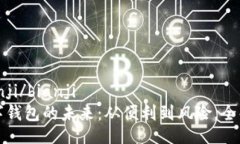 bianji/bianji数字钱包的未来