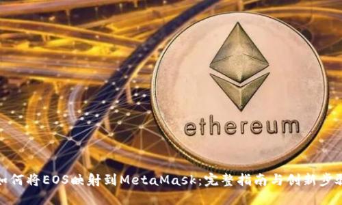 如何将EOS映射到MetaMask：完整指南与创新步骤