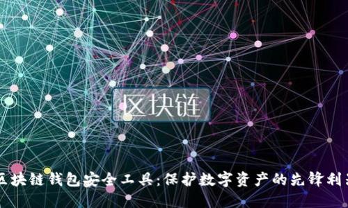 区块链钱包安全工具：保护数字资产的先锋利器