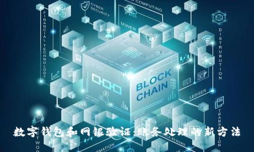 数字钱包和网银验证：账务处理的新方法