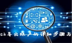 MetaMask导出账户的详细步骤