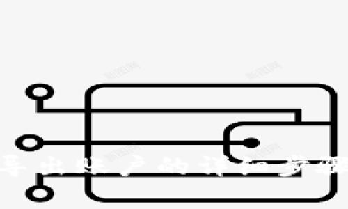 MetaMask导出账户的详细步骤与注意事项