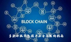 多款小狐钱包图片大全及