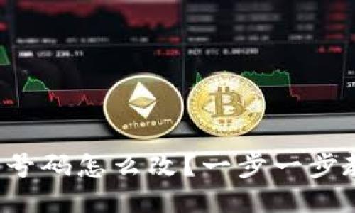 小狐钱包电话号码怎么改？一步一步教你轻松搞定！