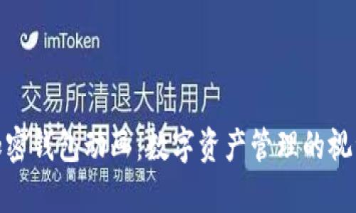 探索加密钱包动画：数字资产管理的视觉盛宴