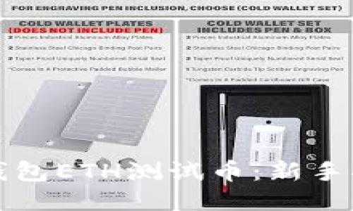 轻松获取小狐钱包ETH测试币：新手指南与技巧分享