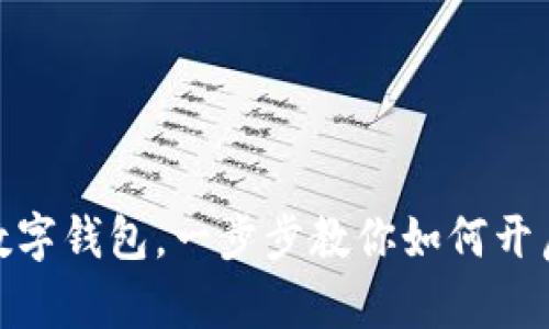 轻松设置美团数字钱包，一步步教你如何开启便捷支付体验