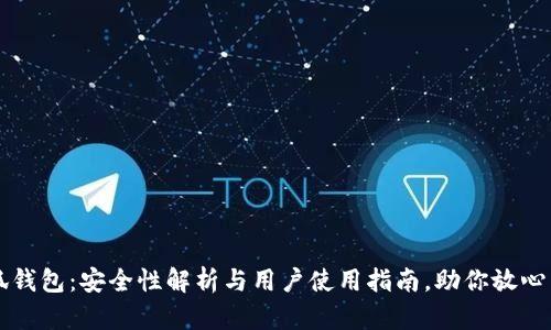小狐钱包：安全性解析与用户使用指南，助你放心交易