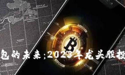 探索数字钱包的未来：2023年龙头股投资机会分析