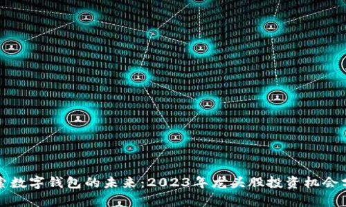 探索数字钱包的未来：2023年龙头股投资机会分析