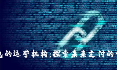 数字钱包的运营机构：探索未来支付的创新力量