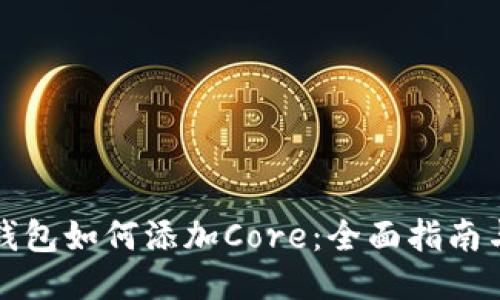 小狐钱包如何添加Core：全面指南与技巧