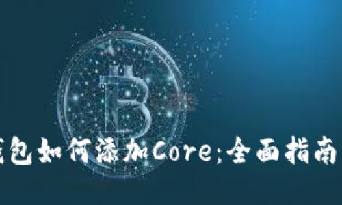 小狐钱包如何添加Core：全面指南与技巧