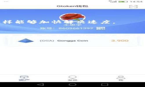   数字钱包的安全隐患：如何应对无法转账的问题 / 

 guanjianci 数字钱包, 无法转账, 风险防范, 资金安全 /guanjianci 

前言：数字钱包的兴起与发展
随着科技的迅猛发展，数字钱包已逐渐成为我们日常生活中不可或缺的一部分。它们使得消费、支付和转账变得前所未有的便捷。简而言之，数字钱包是将传统现金和信用卡转化为数字形式的一种工具。从手机应用到桌面软件，这些数字钱包在各类设备上均可获得。它们的涌现不仅仅是金融科技的进步，更是生活习惯的一次重大变革。

然而，在这便利的背后，数字钱包也潜藏着诸多风险。有用户在转账过程中遇到麻烦，造成无法转账的情况。这不仅让人感到沮丧，还可能对资金安全造成威胁。因此，了解这些潜在风险、研究应对措施显得尤为重要。

数字钱包常见的风险
虽然数字钱包带来了许多好处，但它们的安全性问题不容忽视。首先，黑客攻击是最大的隐患之一。随着越来越多的人开始使用数字钱包，黑客对其攻击的频率也在上升。有些攻击手段如钓鱼攻击、恶意软件感染等，都可能导致用户的账户被盗，资金被转移。

其次，技术故障是另一个常见的问题。有时，服务器会出现宕机，导致交易无法完成，或者用户信息未能有效更新。这类技术性因素往往令用户对钱包服务感到失望。此外，许多数字钱包需要用户完成各种身份验证，而某些情况下，由于验证失败，用户也可能遭遇无法转账的困境。

用户在转账过程中的痛点
用户在数字钱包进行转账时，往往最担心的就是转账失败或者延误。这一问题不仅影响到个人资金的流动性，还可能导致购买重要物品时出现不必要的麻烦。想象一下，你在商店中正准备付款，但由于钱包网络信号不佳、系统故障等原因，转账却无法成功，造成了尴尬。

为了补救，有些用户选择联系客服，然而，这往往意味着漫长的等待和不必要的焦虑。某些钱包还可能因为后台维护而暂时无法处理交易。这使得用户在进行高额交易时，常常要考虑潜在的风险。

避免转账失败的技巧
如何有效地减少数字钱包在转账过程中可能出现的风险呢？以下是一些实用的技巧，帮助用户安心使用数字钱包。

第一，选择可靠的数字钱包服务。用户在挑选数字钱包时不仅要关注其功能，还需关注其声誉、用户评价及保障措施。知名品牌往往提供更好的安全保护和用户体验。

第二，定期更新密码。像所有在线服务一样，数字钱包也需要定期更换密码。强密码不仅能提高安全性，还能阻挡大部分黑客的攻击。

第三，开启双重验证。多因素认证可为账户提供额外的安全层。即使黑客获得了密码，没有第二重身份验证，他们也无法轻易进入账户。

手把手教你解决转账失败
如果在使用数字钱包时遭遇转账失败，不妨尝试以下步骤进行解决：

首先，检查网络连接。确保你使用的设备已连接到稳定的网络，并确认支付平台没有出现停机情况。有时，简单的网络问题就能导致转账错误。

其次，检查账户信息与余额。确保你的钱包余额足够支付此次转账，并核对收款人信息是否输入正确。如果信息出错，转账自然无法完成。

最后，联系客服。如果完成上述检查后仍无法转账，联系钱包服务商的客服团队，获取更多帮助。在交谈时，最好准备好相关信息，如交易记录和账户信息，这样能够加快解决速度。

数字钱包的未来发展趋势
尽管面临种种风险，数字钱包依然是未来金融的发展趋势之一。随着区块链技术、人工智能及金融科技的不断进步，数字钱包将会变得更加安全、智能。预计未来数字钱包的应用范围将进一步拓展，不仅限于支付和转账，还将支持更多的理财、投资等功能。

此外，地理位置服务的结合也将成为趋势之一。例如，某些钱包将根据用户的位置，自动推送必要的支付优惠信息，进一步提升用户体验。

结语：选择谨慎，使用智慧
数字钱包为我们的生活带来了极大的便利，但也伴随着相应的风险。面对这些挑战，我们需要更加理智和谨慎。在日常使用中，注意上述提到的安全措施，提升自身的金融安全意识。

回顾数字钱包的优势与风险，我们发现，如果能够科学合理地使用这一工具，便能有效提升我们生活的便捷性，同时减少不必要的麻烦。未来，数字钱包必将继续与我们的生活深度交融，成为我们个人财务管理的重要助力。

在这个数字化快速发展的时代，让我们共同期待数字钱包带给我们更多的惊喜，同时能够以智慧与审慎去把握与应对其潜在的风险。