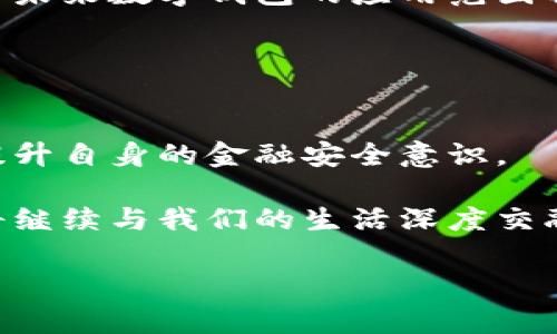   数字钱包的安全隐患：如何应对无法转账的问题 / 

 guanjianci 数字钱包, 无法转账, 风险防范, 资金安全 /guanjianci 

前言：数字钱包的兴起与发展
随着科技的迅猛发展，数字钱包已逐渐成为我们日常生活中不可或缺的一部分。它们使得消费、支付和转账变得前所未有的便捷。简而言之，数字钱包是将传统现金和信用卡转化为数字形式的一种工具。从手机应用到桌面软件，这些数字钱包在各类设备上均可获得。它们的涌现不仅仅是金融科技的进步，更是生活习惯的一次重大变革。

然而，在这便利的背后，数字钱包也潜藏着诸多风险。有用户在转账过程中遇到麻烦，造成无法转账的情况。这不仅让人感到沮丧，还可能对资金安全造成威胁。因此，了解这些潜在风险、研究应对措施显得尤为重要。

数字钱包常见的风险
虽然数字钱包带来了许多好处，但它们的安全性问题不容忽视。首先，黑客攻击是最大的隐患之一。随着越来越多的人开始使用数字钱包，黑客对其攻击的频率也在上升。有些攻击手段如钓鱼攻击、恶意软件感染等，都可能导致用户的账户被盗，资金被转移。

其次，技术故障是另一个常见的问题。有时，服务器会出现宕机，导致交易无法完成，或者用户信息未能有效更新。这类技术性因素往往令用户对钱包服务感到失望。此外，许多数字钱包需要用户完成各种身份验证，而某些情况下，由于验证失败，用户也可能遭遇无法转账的困境。

用户在转账过程中的痛点
用户在数字钱包进行转账时，往往最担心的就是转账失败或者延误。这一问题不仅影响到个人资金的流动性，还可能导致购买重要物品时出现不必要的麻烦。想象一下，你在商店中正准备付款，但由于钱包网络信号不佳、系统故障等原因，转账却无法成功，造成了尴尬。

为了补救，有些用户选择联系客服，然而，这往往意味着漫长的等待和不必要的焦虑。某些钱包还可能因为后台维护而暂时无法处理交易。这使得用户在进行高额交易时，常常要考虑潜在的风险。

避免转账失败的技巧
如何有效地减少数字钱包在转账过程中可能出现的风险呢？以下是一些实用的技巧，帮助用户安心使用数字钱包。

第一，选择可靠的数字钱包服务。用户在挑选数字钱包时不仅要关注其功能，还需关注其声誉、用户评价及保障措施。知名品牌往往提供更好的安全保护和用户体验。

第二，定期更新密码。像所有在线服务一样，数字钱包也需要定期更换密码。强密码不仅能提高安全性，还能阻挡大部分黑客的攻击。

第三，开启双重验证。多因素认证可为账户提供额外的安全层。即使黑客获得了密码，没有第二重身份验证，他们也无法轻易进入账户。

手把手教你解决转账失败
如果在使用数字钱包时遭遇转账失败，不妨尝试以下步骤进行解决：

首先，检查网络连接。确保你使用的设备已连接到稳定的网络，并确认支付平台没有出现停机情况。有时，简单的网络问题就能导致转账错误。

其次，检查账户信息与余额。确保你的钱包余额足够支付此次转账，并核对收款人信息是否输入正确。如果信息出错，转账自然无法完成。

最后，联系客服。如果完成上述检查后仍无法转账，联系钱包服务商的客服团队，获取更多帮助。在交谈时，最好准备好相关信息，如交易记录和账户信息，这样能够加快解决速度。

数字钱包的未来发展趋势
尽管面临种种风险，数字钱包依然是未来金融的发展趋势之一。随着区块链技术、人工智能及金融科技的不断进步，数字钱包将会变得更加安全、智能。预计未来数字钱包的应用范围将进一步拓展，不仅限于支付和转账，还将支持更多的理财、投资等功能。

此外，地理位置服务的结合也将成为趋势之一。例如，某些钱包将根据用户的位置，自动推送必要的支付优惠信息，进一步提升用户体验。

结语：选择谨慎，使用智慧
数字钱包为我们的生活带来了极大的便利，但也伴随着相应的风险。面对这些挑战，我们需要更加理智和谨慎。在日常使用中，注意上述提到的安全措施，提升自身的金融安全意识。

回顾数字钱包的优势与风险，我们发现，如果能够科学合理地使用这一工具，便能有效提升我们生活的便捷性，同时减少不必要的麻烦。未来，数字钱包必将继续与我们的生活深度交融，成为我们个人财务管理的重要助力。

在这个数字化快速发展的时代，让我们共同期待数字钱包带给我们更多的惊喜，同时能够以智慧与审慎去把握与应对其潜在的风险。