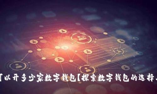 个人可以开多少家数字钱包？探索数字钱包的选择与管理