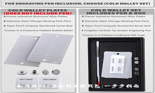 如何将BSC添加到小狐钱包：一步步指南