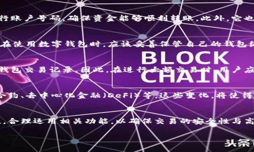 数字钱包编号通常是指每个数字钱包账户的唯一标识符。这个编号对于拥有和管理数字资产的用户非常重要，它有几个主要的功能和代表意义。下面，我们就分段详细探讨一下数字钱包编号的相关内容。

1. 数字钱包的定义
数字钱包是指一种电子工具，用于存储用户的支付信息和密码，以便对用户的购物、转账等进行方便而安全的管理。随着科技的发展，数字钱包已不仅仅局限于传统的银行卡信息，更多地结合了近场支付、加密货币甚至积分兑换等多种功能。它可以是手机应用、网页应用或硬件设备，满足用户不同场景的需求。

2. 数字钱包编号是什么
数字钱包编号，通常也被称为钱包地址，在区块链领域中尤为重要。这个编号是一个特定的字符串，通常由字母和数字组成，用于唯一标识一个特定的钱包。它的存在，使得不同的钱包能够相互之间进行交易，而无需混淆。每个用户在创建数字钱包时，系统都会自动生成一个唯一的编号，这个编号是用户资产的代表。

3. 数字钱包编号的结构
数字钱包编号的格式各有不同，具体取决于所使用的区块链技术。例如，比特币的地址由26到35个字符构成，前缀通常为“1”或“3”。而以太坊钱包地址则以“0x”开头，并包含40个十六进制的字符。因此，虽然形式各异，但都具有唯一性和安全性。

4. 数字钱包编号的功能
数字钱包编号的首要功能是用于识别和进行交易。当你想要发送或接收数字资产时，你需要知道对方的钱包地址。钱包编号就如同银行账户号码，确保资金能够顺利转账。此外，它也能帮助用户管理资产，通过不同的编号，可以了解到每个钱包内的资产状况。这种方式不仅简单，也降低了人为的错误。

5. 安全性考虑
在数字钱包的使用中，数字钱包编号的安全性至关重要。由于每个钱包编号都是唯一的，一旦泄露，可能会导致资金的损失。因此，用户在使用数字钱包时，应该妥善保管自己的钱包编号、私钥、助记词等信息。此外，建议用户定期更新密码，以提高账户的安全性。

6. 钱包编号与隐私保护
虽然数字钱包编号增强了交易的便利性，但它也在一定程度上影响了用户的隐私。大部分区块链网络都是公开的，任何人都可以查看钱包交易记录。因此，在进行大额交易时，用户应谨慎考虑隐私保护的问题。有些数字钱包已开始支持隐私保护功能，帮助用户隐藏交易信息。

7. 未来趋势
随着区块链技术的发展，数字钱包编号的功能也在不断演变。未来，可能会出现更加复杂和安全的钱包编号，支持更多的功能，如智能合约、去中心化金融（DeFi）等。这些变化，将使得数字钱包编号更好地适应用户需求，进一步提升交易的安全性和效率。

总结
数字钱包编号不仅仅是一个简单的标识符，它是安全、便捷交易的重要桥梁。用户在了解和使用数字钱包时，应全面认知编号的重要性，合理运用相关功能，以确保交易的安全性与高效性。随着技术的进步，数字钱包的未来会愈加美好，提供更多的可能性。

以上是关于数字钱包编号的详细介绍，希望能够对你有所帮助！如果还有其他问题，欢迎随时来询问。