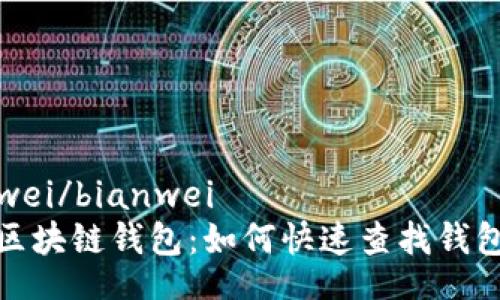 bianwei/bianwei
探索区块链钱包：如何快速查找钱包地址