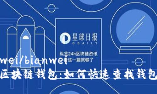 bianwei/bianwei
探索区块链钱包：如何快速查找钱包地址