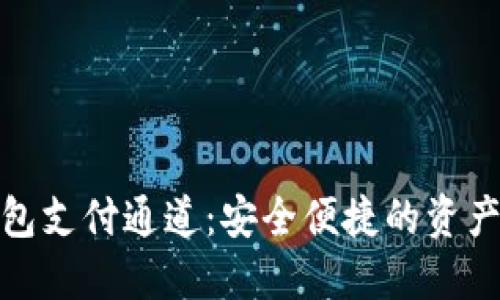 数字藏品钱包支付通道：安全便捷的资产管理新选择