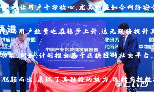   为什么选择药投数熵区块链钱包：创新安全的数字资产管理解决方案 / 

 guanjianci 区块链钱包, 数字资产, 安全性, 创新技术 /guanjianci 

引言
当今社会，数字资产已逐渐成为投资和金融领域的重要组成部分。在众多区块链钱包中，药投数熵区块链钱包以其独特的创新点和安全性，引起了广泛关注。面对市场上层出不穷的竞争者，药投数熵在设计与功能上下了不少功夫，力求为用户提供最佳的资产管理体验。

区块链钱包的基本概念
首先，我们需要了解区块链钱包的基本概念。区块链钱包是一种存储和管理加密资产（如比特币、以太坊等）的工具。与传统的钱包不同，区块链钱包不需要物理介质，它的存在依赖于区块链技术的数字化特征。这种钱包不仅可以发送和接收数字货币，还是用户掌握个人资产安全的关键。

药投数熵区块链钱包的独特卖点
药投数熵区块链钱包拥有多项独特的卖点，以下是几个显著的创新点：

h41. 安全性/h4
药投数熵钱包采用了最新的多重签名技术和冷存储方案，有效保护用户的数字资产安全。多重签名意味着需要多个私钥才能完成一项交易，这大大降低了黑客攻击的风险。

h42. 界面友好/h4
设计团队注重用户体验，药投数熵钱包的界面，便于各类用户操作，即使是完全新手也能迅速上手。此外，钱包还提供了多语言支持，吸引了国际用户的关注。

h43. 种类广泛的资产支持/h4
药投数熵钱包不仅支持主流的数字资产，还为用户提供了多样化的代币选择。这一点尤其针对那些希望投资不同种类数字资产的用户，提供了很大的灵活性。

h44. 创新技术的应用/h4
药投数熵不断探索区块链技术的前沿，应用人工智能和大数据分析，为用户提供精准投资建议和个性化的理财规划。这种智能化的管理方式让用户在繁忙的生活中，也能轻松管理自己的资产。

用户体验与反馈
关于药投数熵区块链钱包，用户的反馈大多是正面的。许多用户表示，钱包的操作流畅，让他们在使用过程中没有遇到太大的障碍。同时，钱包的安全性也让用户十分放心，尤其是在如今网络安全形势日益严峻的时代，能够获得这样的心理安慰尤为重要。

投资的潜在价值
除了安全性与便利性，药投数熵钱包的投资潜力也是其重要的吸引力之一。随着区块链技术的不断普及以及数字资产市场的扩大，使用药投数熵钱包的用户数量也在稳步上升，这无疑将提升其品牌的市场价值。

未来发展与展望
展望未来，药投数熵钱包计划在多个领域进行扩展，不仅希望继续用户体验，提供更强大的安全保障，还希望通过合作与技术创新，推出更多独特的功能。例如，计划推出基于区块链的社交平台，供用户之间进行交流与分享，从而增强社区的互动性。

总结
药投数熵区块链钱包不仅仅是一个存储数字资产的工具，更是一个承载着用户信任与期待的桥梁。通过不断创新和，药投数熵在激烈的市场竞争中脱颖而出，展现了其独特的魅力。选择药投数熵，就是选择了一种创新、安全的数字资产管理方式。在这个瞬息万变的数字时代，抓住机遇，药投数熵将助您在数字资产的投资中实现更大的价值。