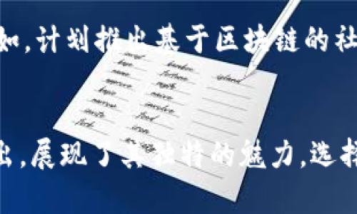   为什么选择药投数熵区块链钱包：创新安全的数字资产管理解决方案 / 

 guanjianci 区块链钱包, 数字资产, 安全性, 创新技术 /guanjianci 

引言
当今社会，数字资产已逐渐成为投资和金融领域的重要组成部分。在众多区块链钱包中，药投数熵区块链钱包以其独特的创新点和安全性，引起了广泛关注。面对市场上层出不穷的竞争者，药投数熵在设计与功能上下了不少功夫，力求为用户提供最佳的资产管理体验。

区块链钱包的基本概念
首先，我们需要了解区块链钱包的基本概念。区块链钱包是一种存储和管理加密资产（如比特币、以太坊等）的工具。与传统的钱包不同，区块链钱包不需要物理介质，它的存在依赖于区块链技术的数字化特征。这种钱包不仅可以发送和接收数字货币，还是用户掌握个人资产安全的关键。

药投数熵区块链钱包的独特卖点
药投数熵区块链钱包拥有多项独特的卖点，以下是几个显著的创新点：

h41. 安全性/h4
药投数熵钱包采用了最新的多重签名技术和冷存储方案，有效保护用户的数字资产安全。多重签名意味着需要多个私钥才能完成一项交易，这大大降低了黑客攻击的风险。

h42. 界面友好/h4
设计团队注重用户体验，药投数熵钱包的界面，便于各类用户操作，即使是完全新手也能迅速上手。此外，钱包还提供了多语言支持，吸引了国际用户的关注。

h43. 种类广泛的资产支持/h4
药投数熵钱包不仅支持主流的数字资产，还为用户提供了多样化的代币选择。这一点尤其针对那些希望投资不同种类数字资产的用户，提供了很大的灵活性。

h44. 创新技术的应用/h4
药投数熵不断探索区块链技术的前沿，应用人工智能和大数据分析，为用户提供精准投资建议和个性化的理财规划。这种智能化的管理方式让用户在繁忙的生活中，也能轻松管理自己的资产。

用户体验与反馈
关于药投数熵区块链钱包，用户的反馈大多是正面的。许多用户表示，钱包的操作流畅，让他们在使用过程中没有遇到太大的障碍。同时，钱包的安全性也让用户十分放心，尤其是在如今网络安全形势日益严峻的时代，能够获得这样的心理安慰尤为重要。

投资的潜在价值
除了安全性与便利性，药投数熵钱包的投资潜力也是其重要的吸引力之一。随着区块链技术的不断普及以及数字资产市场的扩大，使用药投数熵钱包的用户数量也在稳步上升，这无疑将提升其品牌的市场价值。

未来发展与展望
展望未来，药投数熵钱包计划在多个领域进行扩展，不仅希望继续用户体验，提供更强大的安全保障，还希望通过合作与技术创新，推出更多独特的功能。例如，计划推出基于区块链的社交平台，供用户之间进行交流与分享，从而增强社区的互动性。

总结
药投数熵区块链钱包不仅仅是一个存储数字资产的工具，更是一个承载着用户信任与期待的桥梁。通过不断创新和，药投数熵在激烈的市场竞争中脱颖而出，展现了其独特的魅力。选择药投数熵，就是选择了一种创新、安全的数字资产管理方式。在这个瞬息万变的数字时代，抓住机遇，药投数熵将助您在数字资产的投资中实现更大的价值。