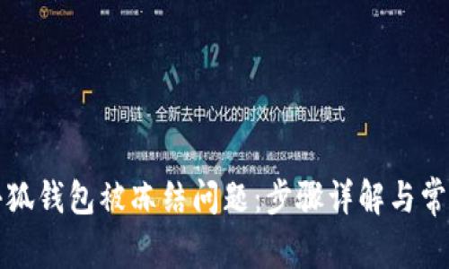 如何解决小狐钱包被冻结问题：步骤详解与常见疑问解答