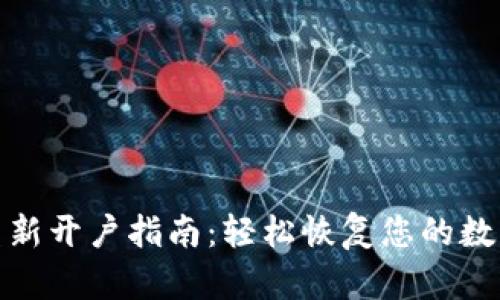 小狐钱包重新开户指南：轻松恢复您的数字资产之旅