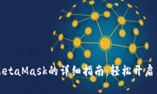 手机安装MetaMask的详细指南：轻松开启区块链之旅